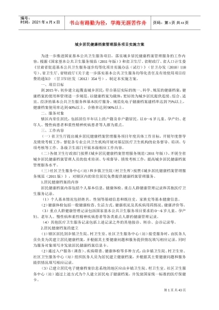 基本公共卫生服务项目实施方案(DOC43页)
