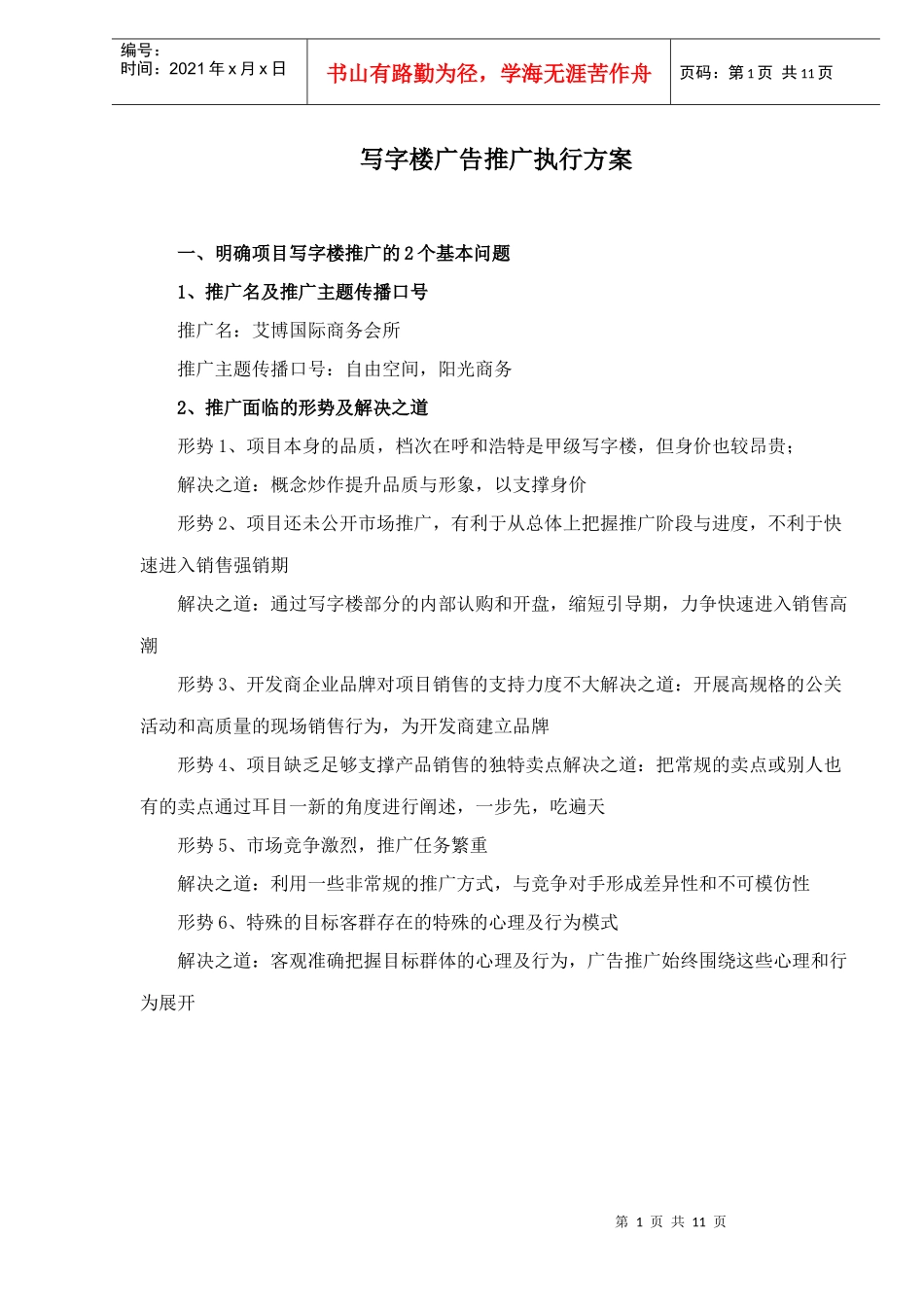 写字楼广告推广执行方案12(1)_第1页