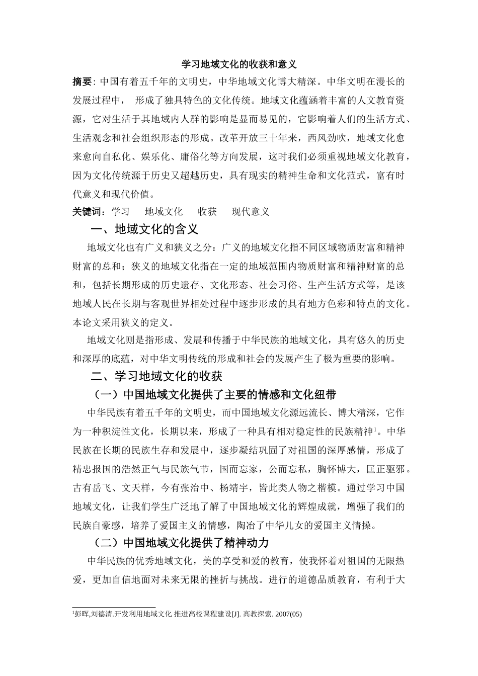 学习地域文化的收获和意义 _第2页