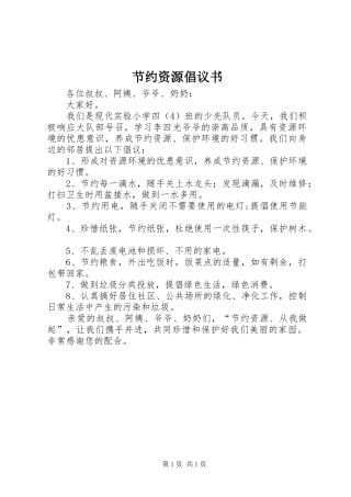 节约资源倡议书范文(9)