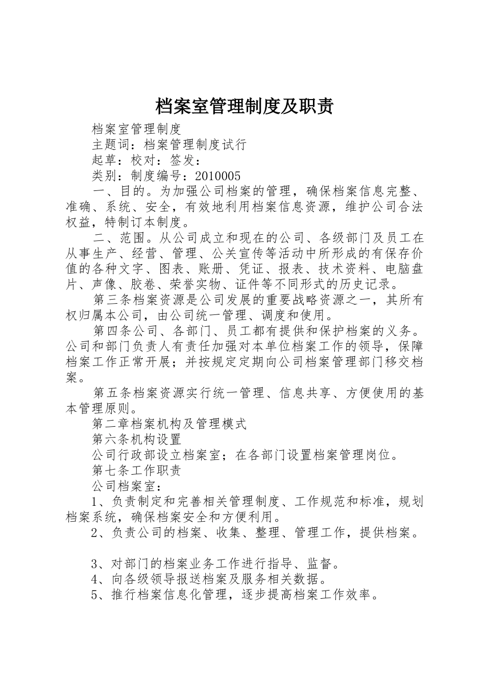 档案室管理规章制度及职责要求_第1页
