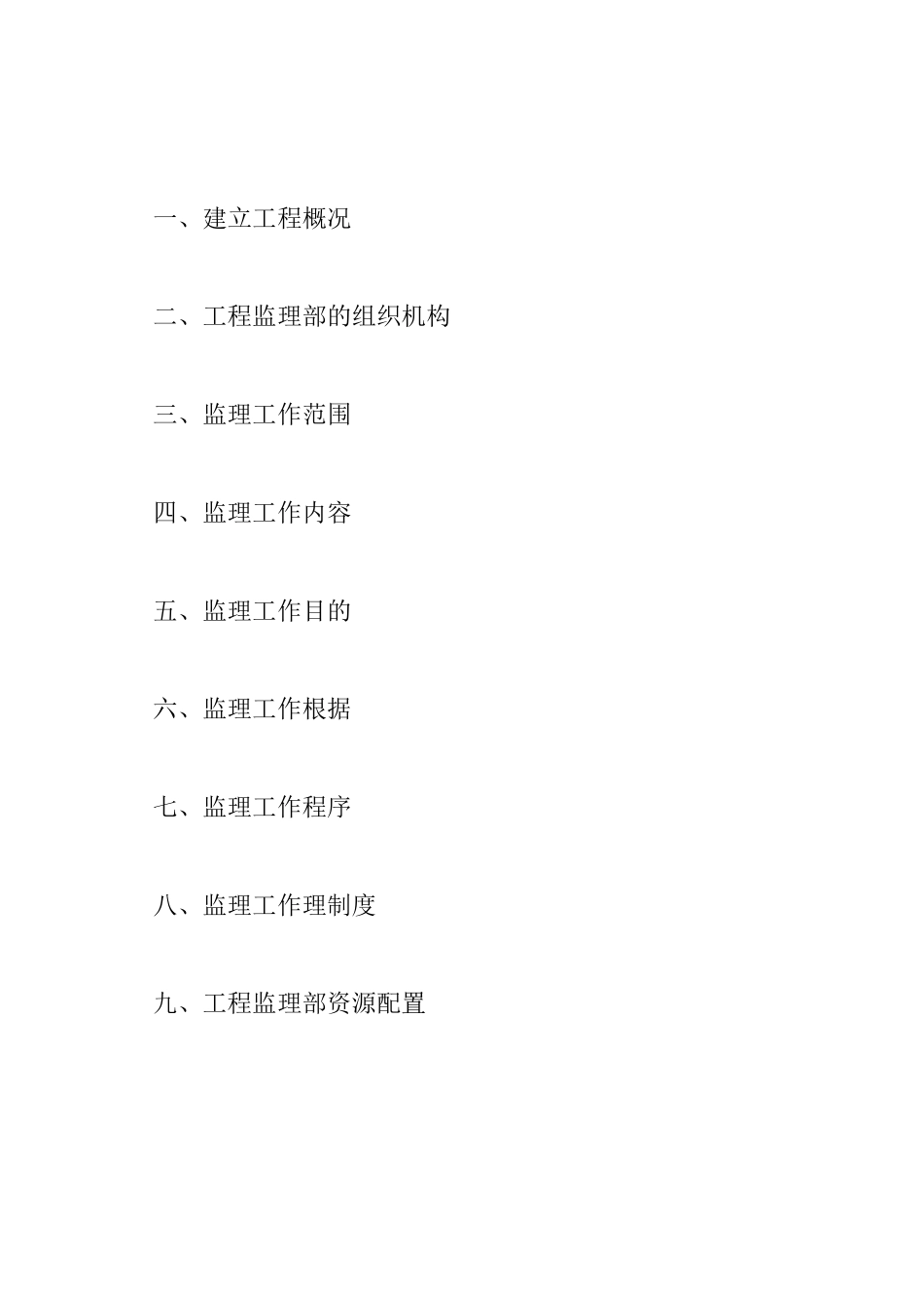 泰发祥物流园1＃、2＃综合楼工程监理规划_第2页