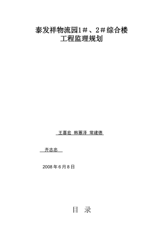 泰发祥物流园1＃、2＃综合楼工程监理规划
