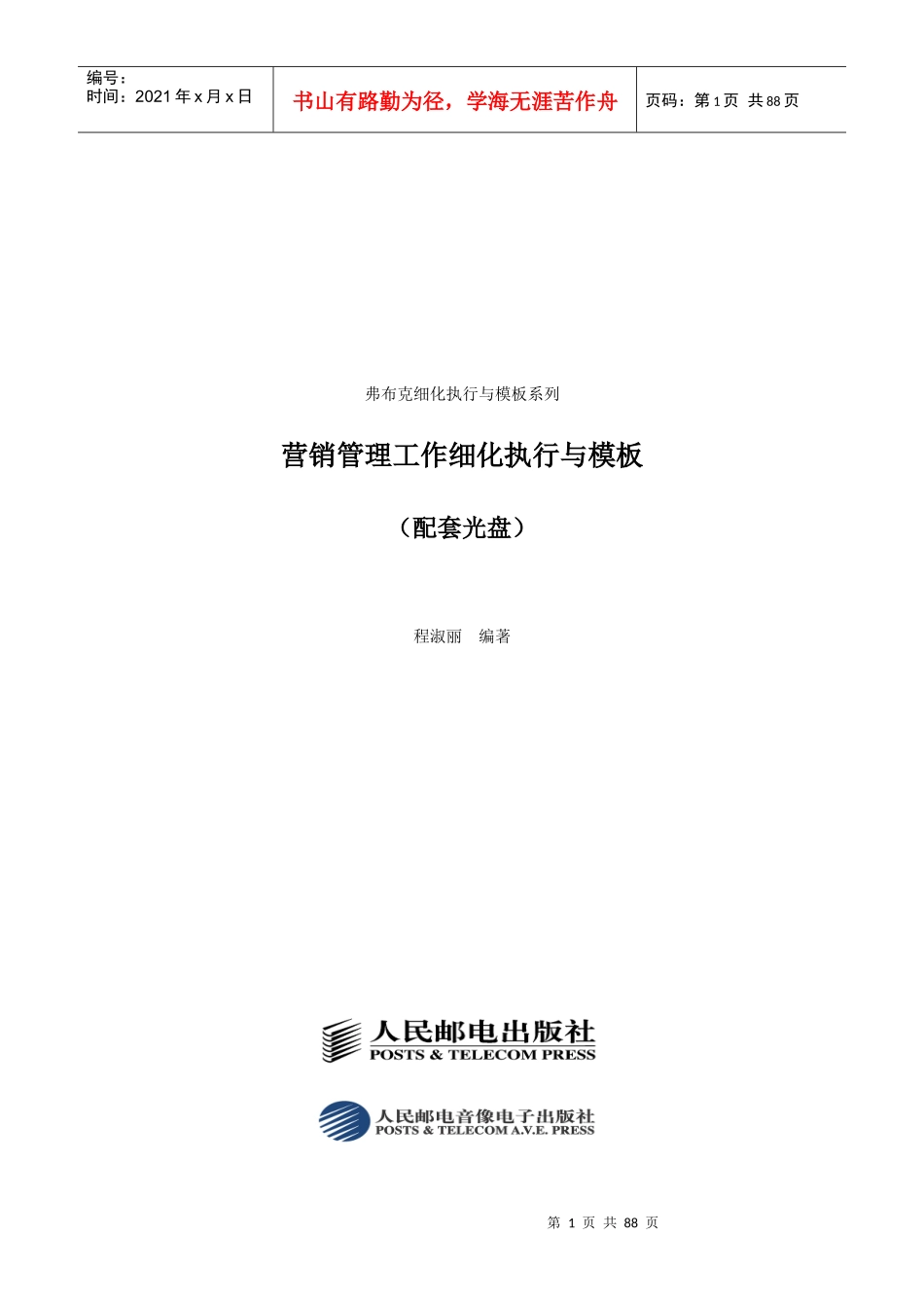 弗布克细化执行与模板系列《营销管理工作细化执行与模板》_第1页
