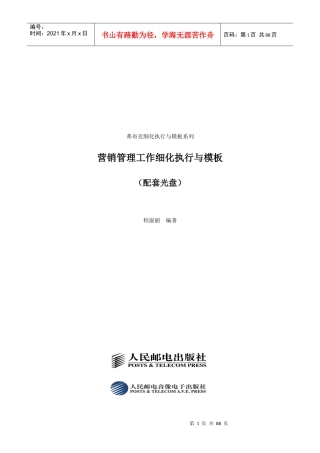 弗布克细化执行与模板系列《营销管理工作细化执行与模板》