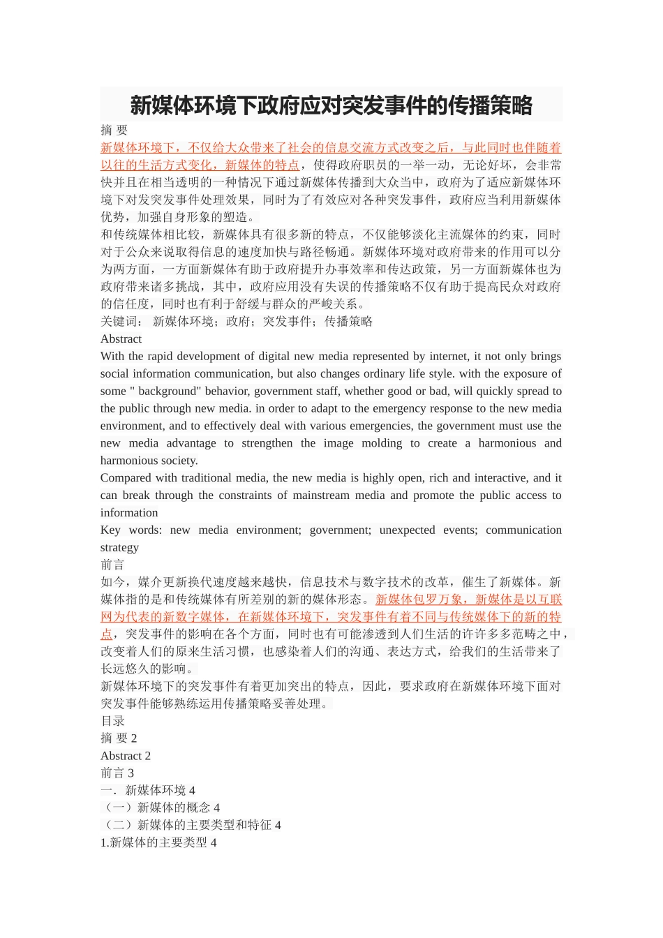 新媒体环境下政府应对突发事件的传播策略 _第1页