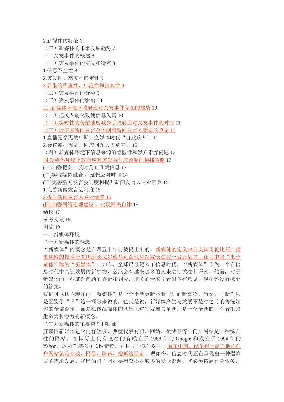 新媒体环境下政府应对突发事件的传播策略 _第2页