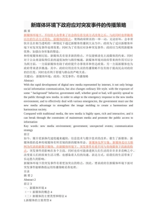 新媒体环境下政府应对突发事件的传播策略 