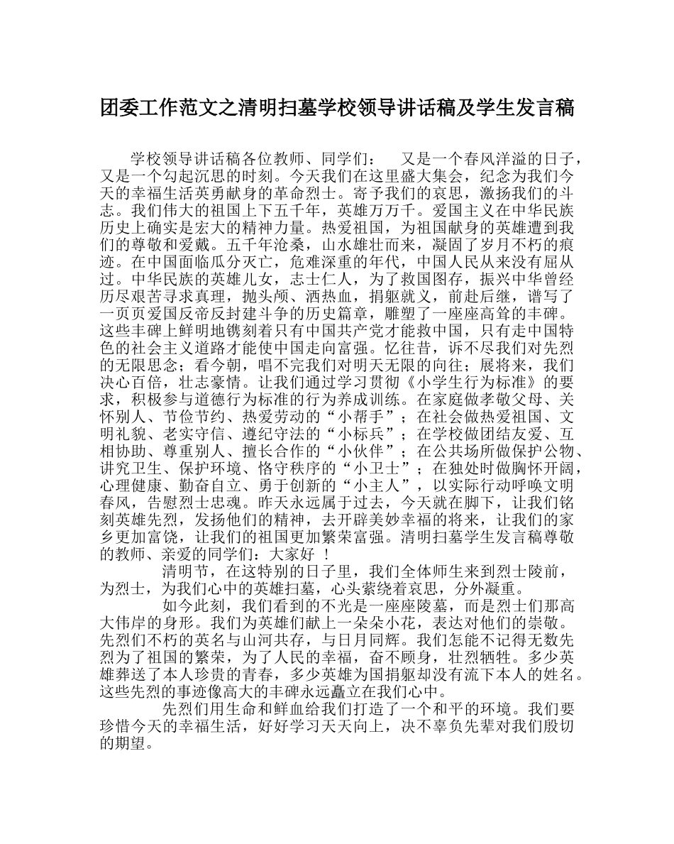 团委工作范文清明扫墓学校领导讲话稿及学生发言稿 _第1页