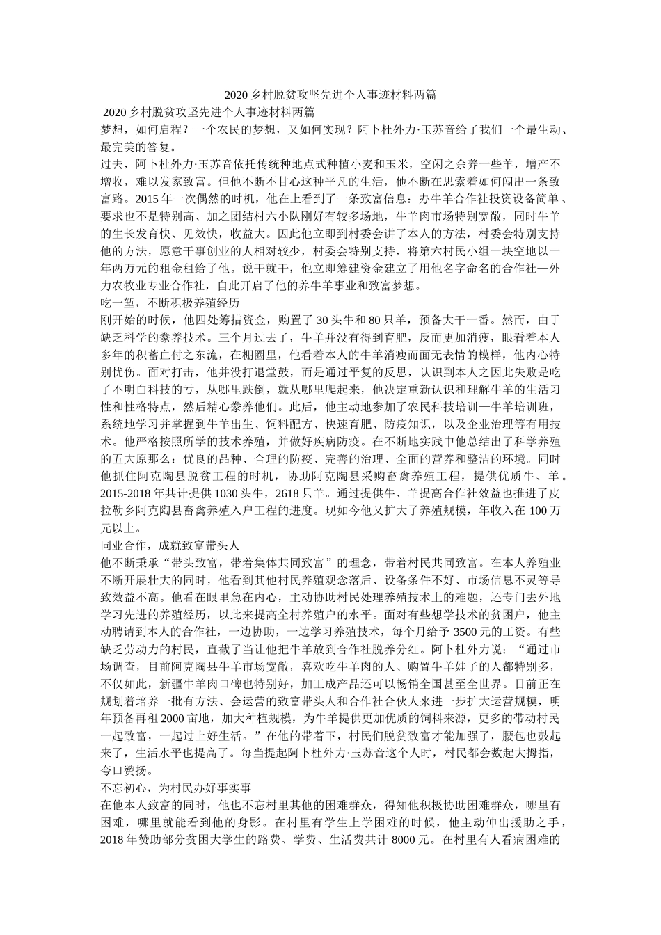 乡村脱贫攻坚先进个人事迹材料两篇精选 _第1页