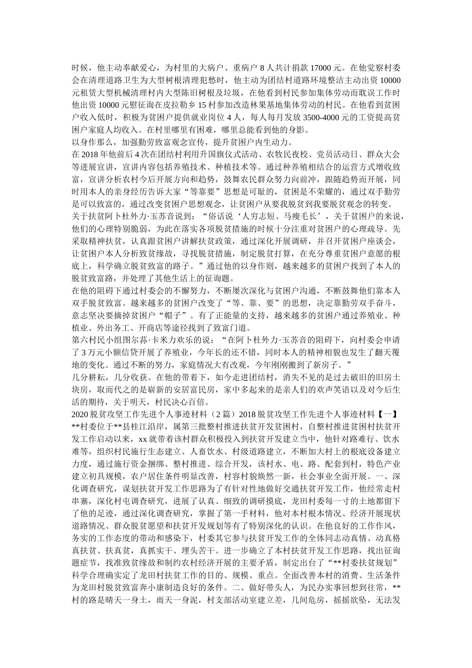 乡村脱贫攻坚先进个人事迹材料两篇精选 _第2页