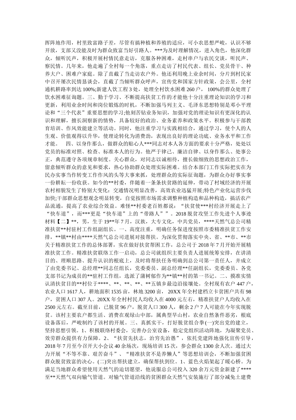 乡村脱贫攻坚先进个人事迹材料两篇精选 _第3页