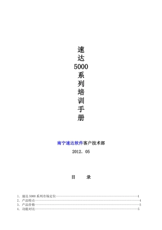 速达5000系列培训手册帮助文档使用说明