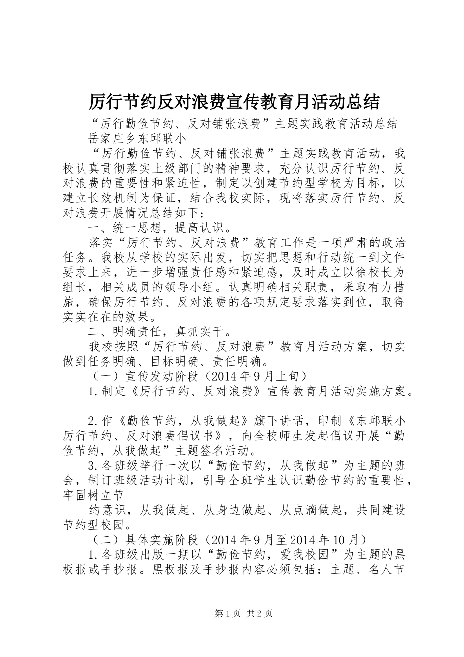 厉行节约反对浪费宣传教育月活动总结_第1页