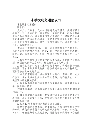 小学文明交通倡议书范文