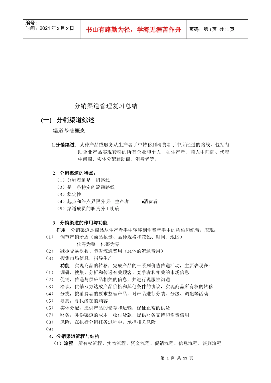 分销渠道管理复习资料_第1页