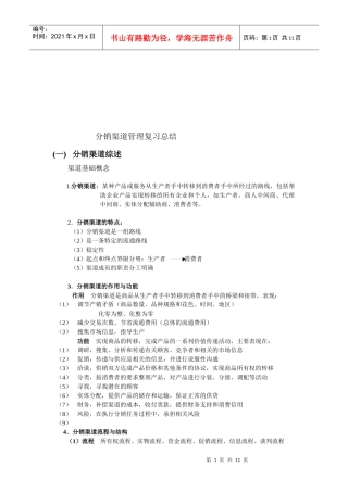 分销渠道管理复习资料