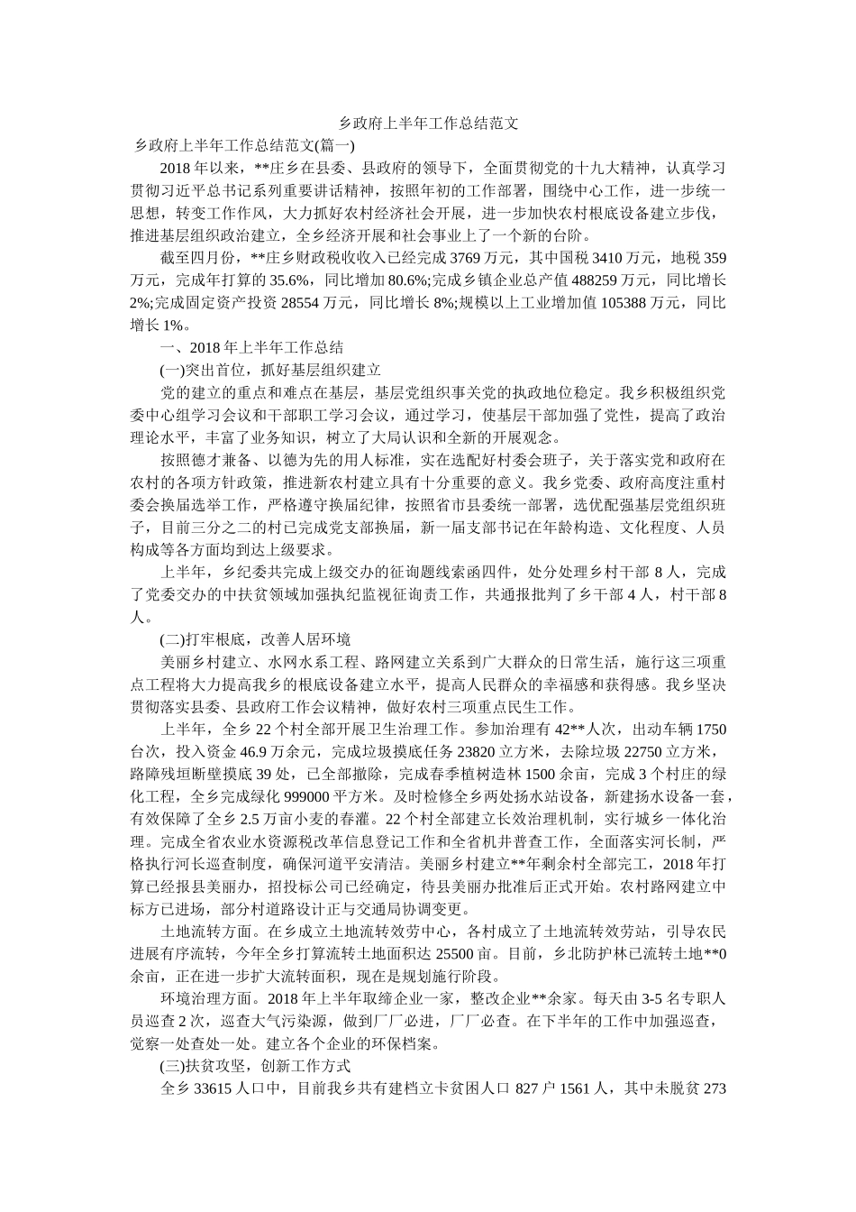 乡政府上半年工作总结范文精选 _第1页