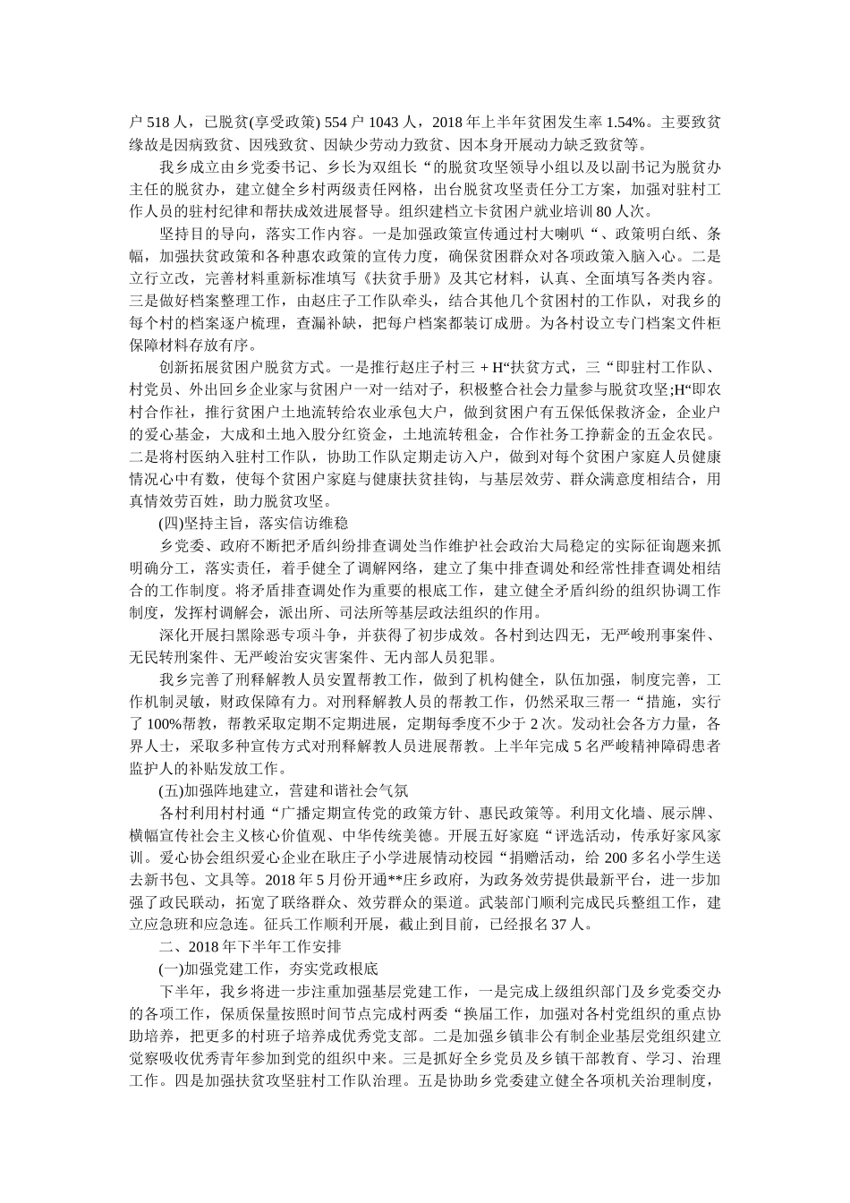 乡政府上半年工作总结范文精选 _第2页