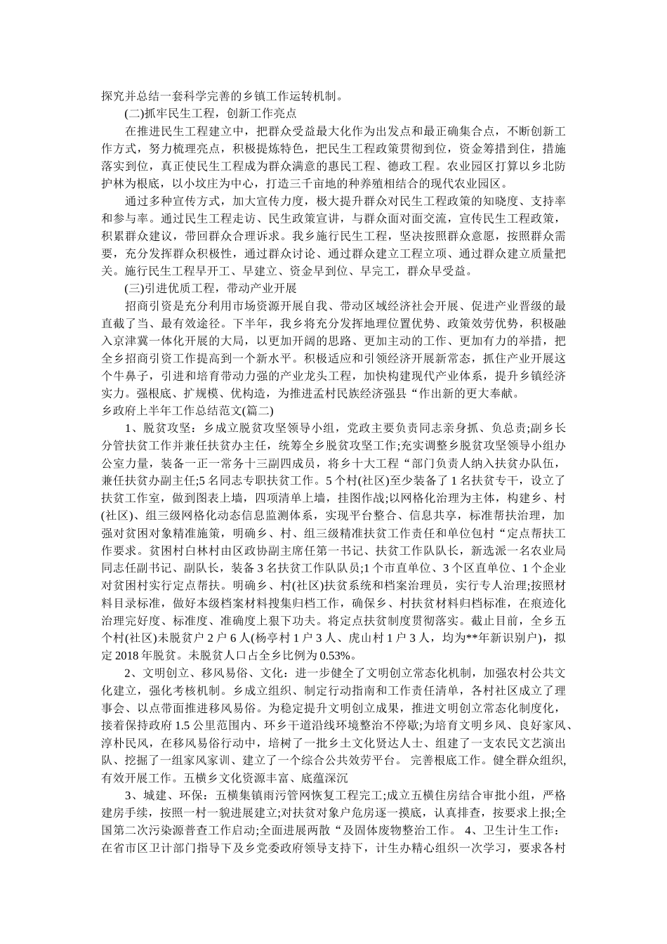 乡政府上半年工作总结范文精选 _第3页
