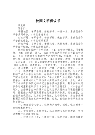 校园文明倡议书范文(13)