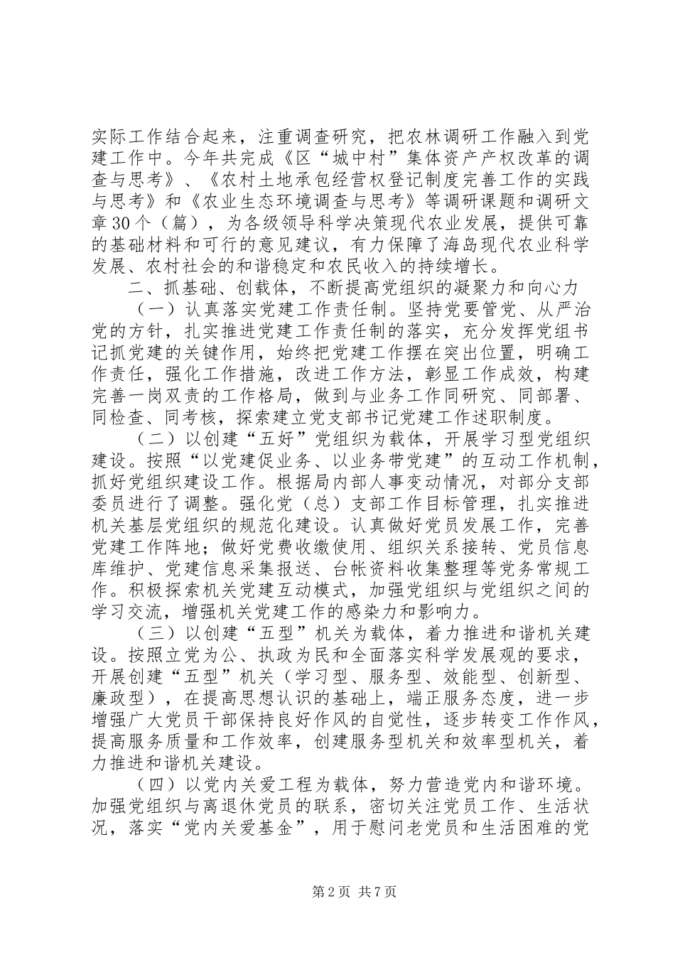 农林局党建工作情况总结_第2页