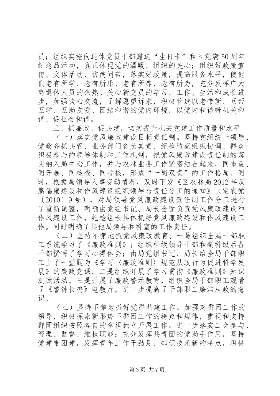 农林局党建工作情况总结_第3页