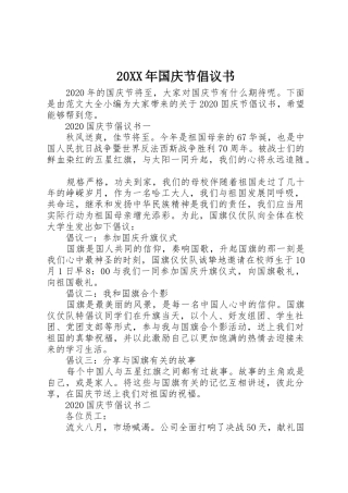 20XX年国庆节倡议书范文大全