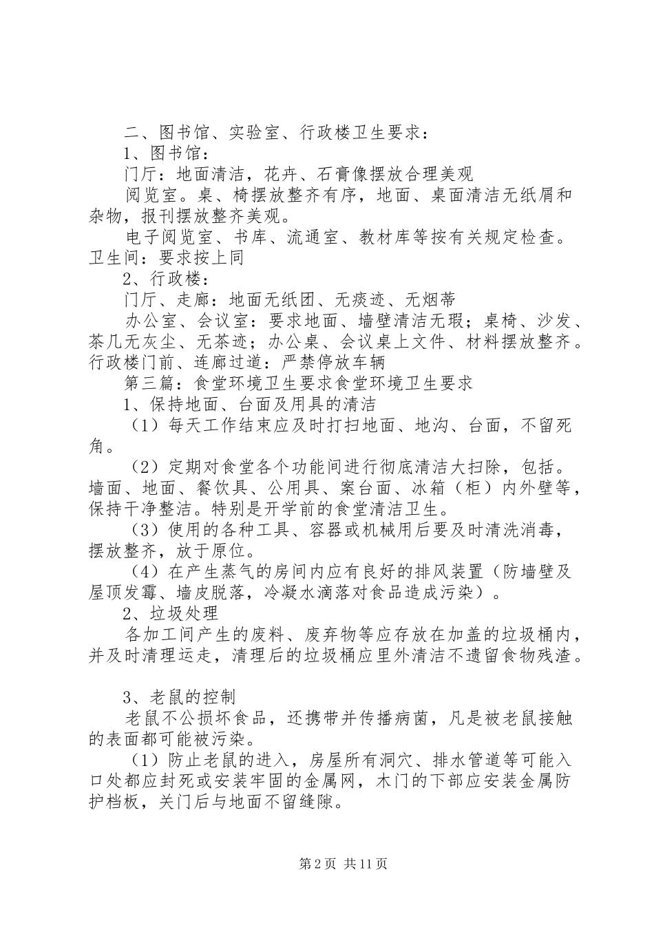 信用社(银行)营业厅环境卫生要求_第2页