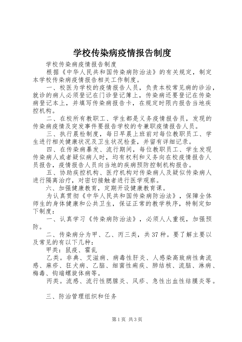 学校传染病疫情报告规章制度细则_第1页