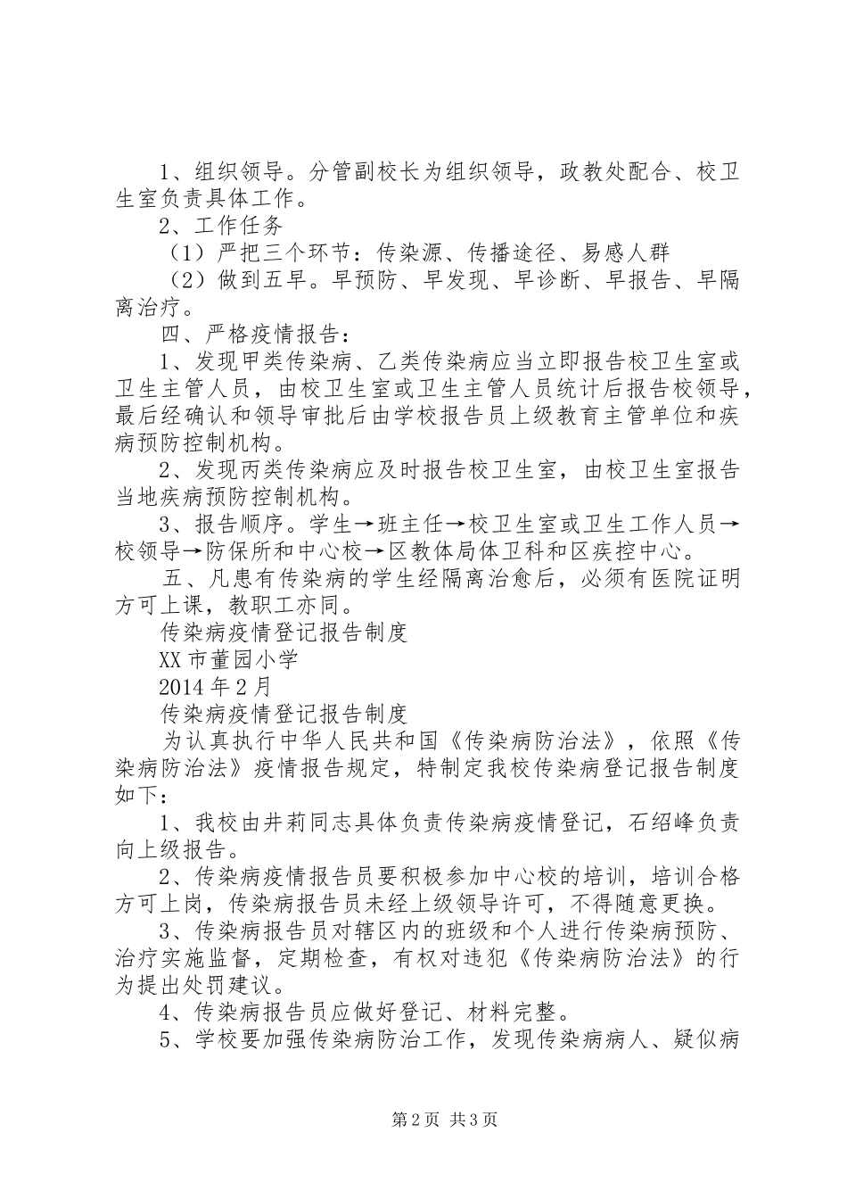 学校传染病疫情报告规章制度细则_第2页