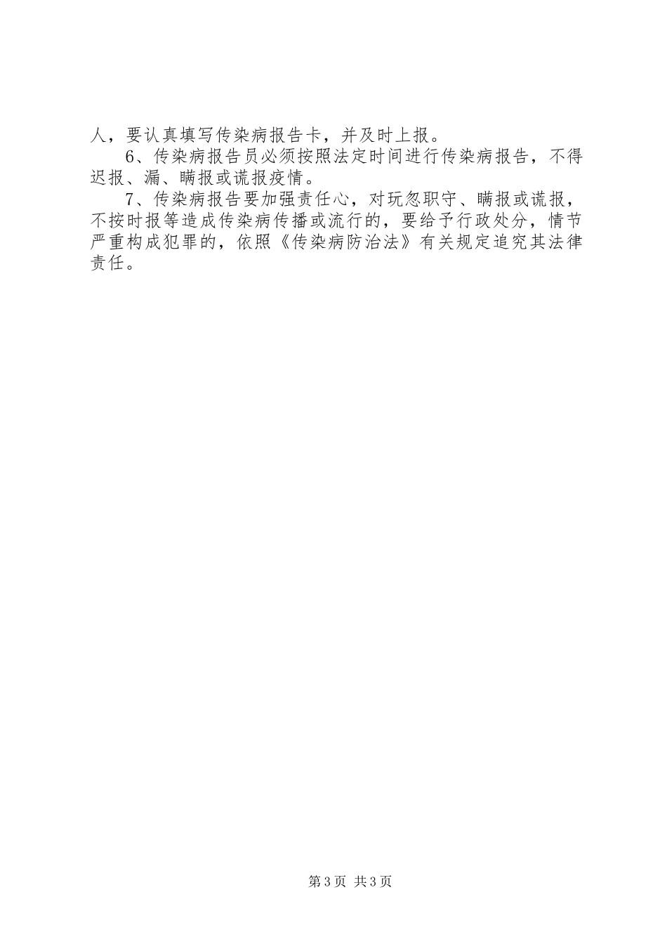 学校传染病疫情报告规章制度细则_第3页