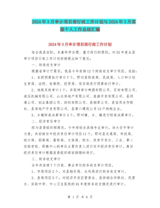2024年3月审计项目部行政工作计划与2024年3月客服个人工作总结汇编