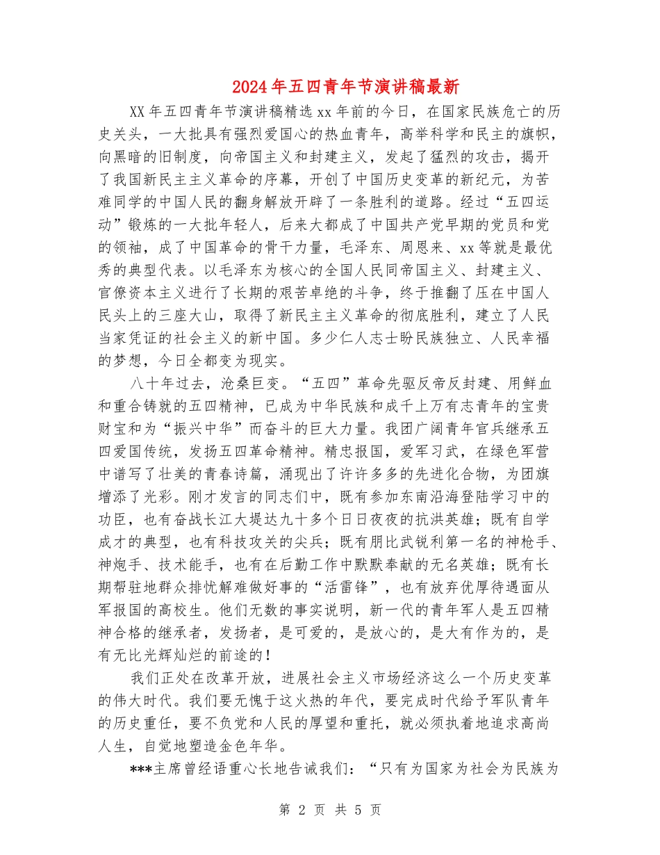 2024年五四青年节演讲稿最新_第2页