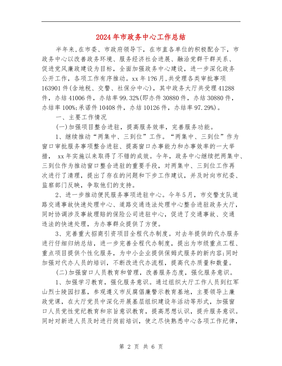 2024年市政务中心工作总结_第2页