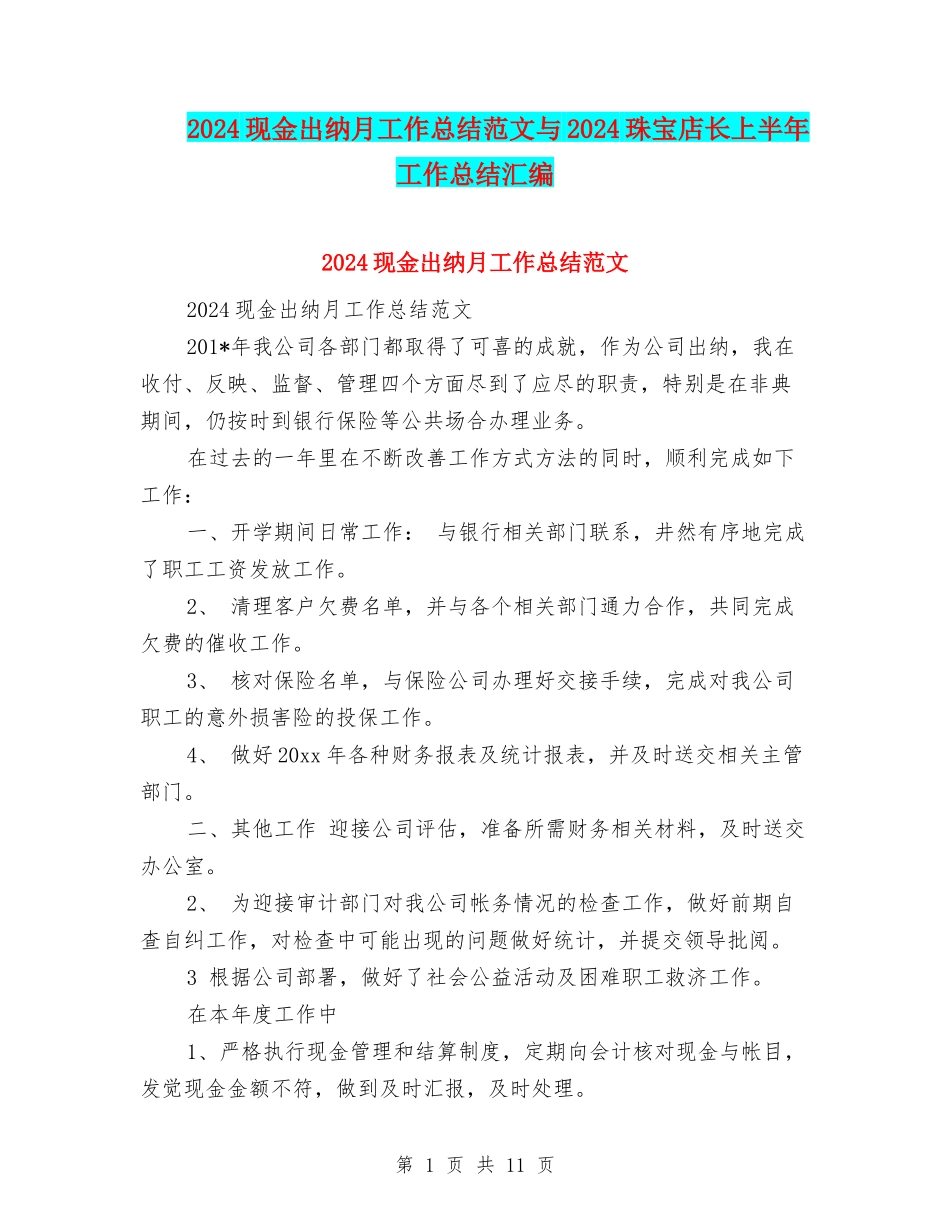 2024现金出纳月工作总结范文与2024珠宝店长上半年工作总结汇编_第1页