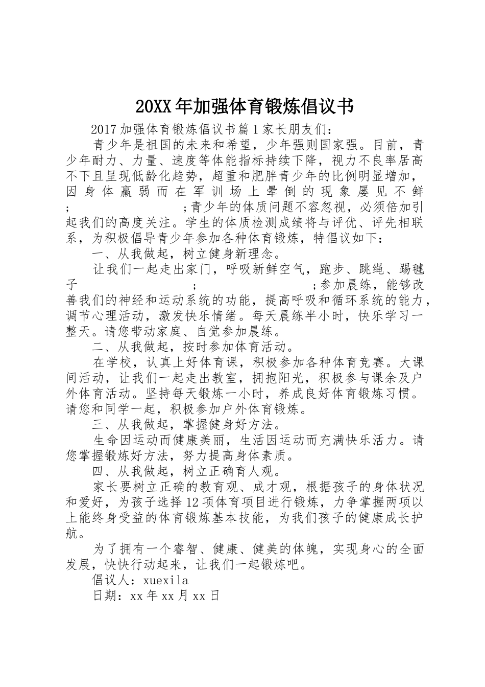 20XX年加强体育锻炼倡议书范文大全_第1页