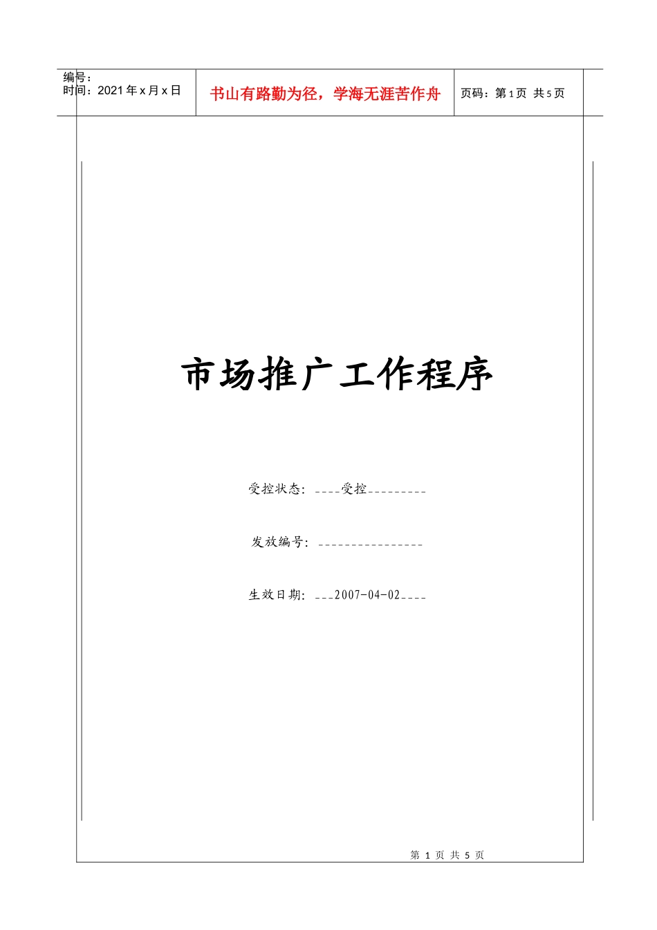 (BT-XS-101)市场推广工作程序_第1页