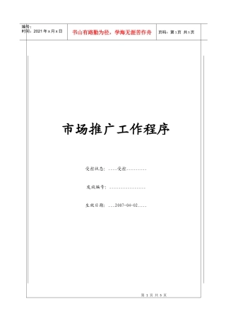(BT-XS-101)市场推广工作程序