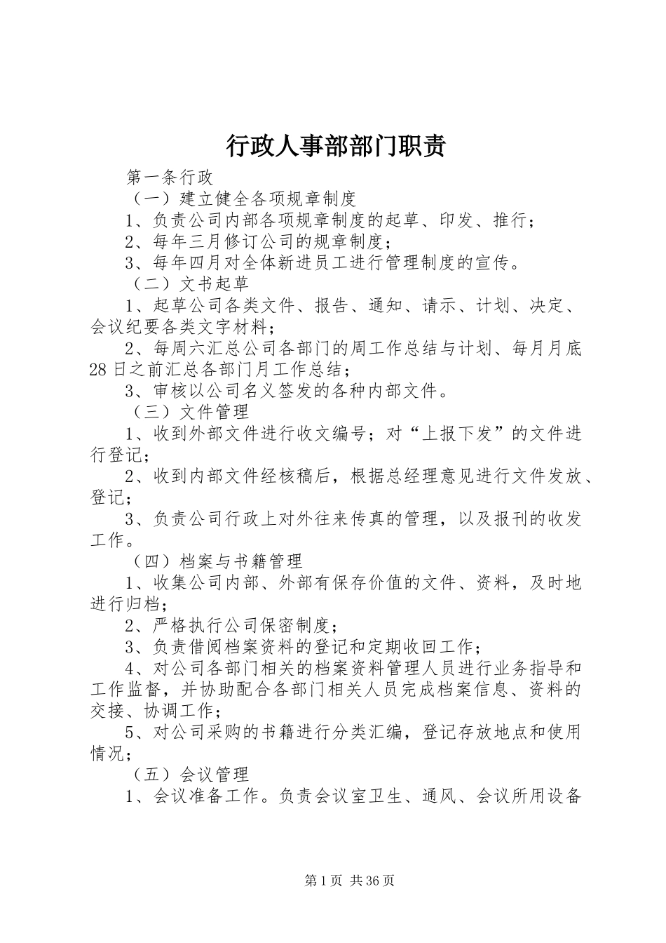 行政人事部部门职责要求 (2)_第1页