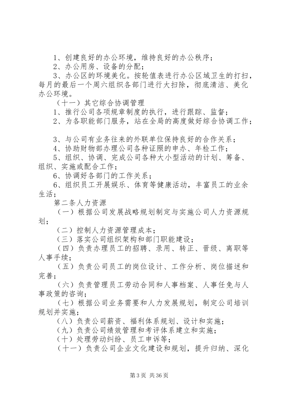 行政人事部部门职责要求 (2)_第3页