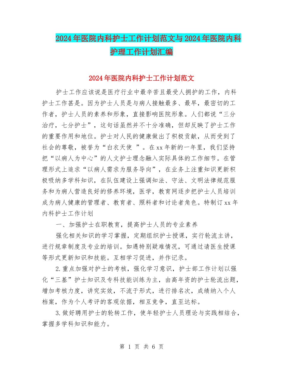 2024年医院内科护士工作计划范文与2024年医院内科护理工作计划汇编_第1页
