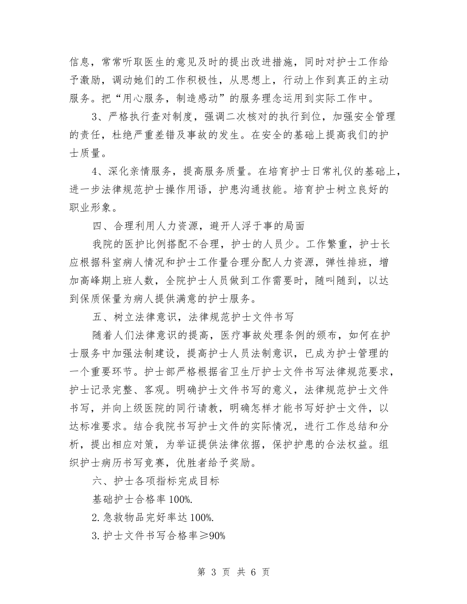 2024年医院内科护士工作计划范文与2024年医院内科护理工作计划汇编_第3页