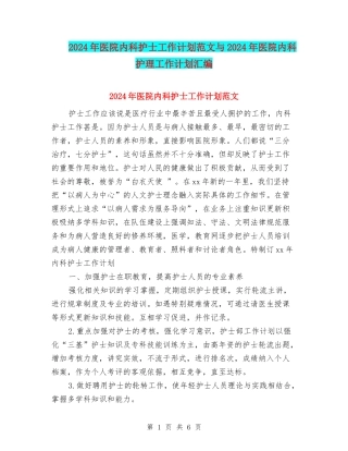 2024年医院内科护士工作计划范文与2024年医院内科护理工作计划汇编