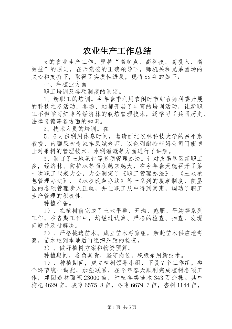 农业生产工作总结_第1页