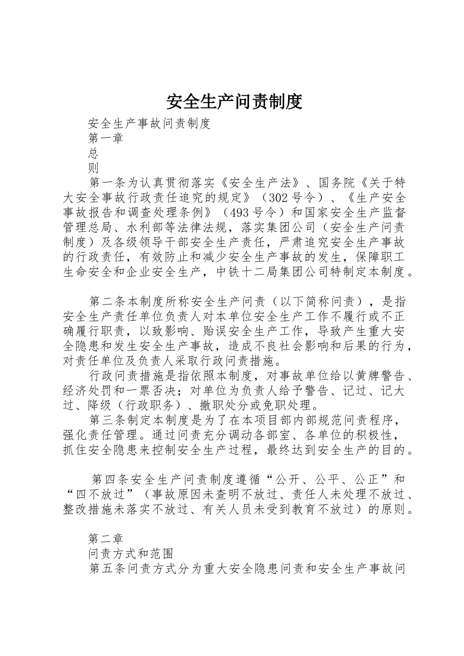 安全生产问责管理规章制度_第1页