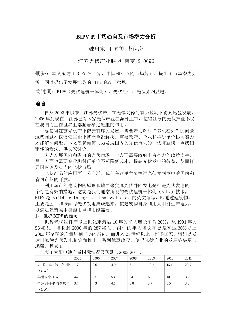 BIPV的市场趋向及市场潜力分析 论文 080324_第1页