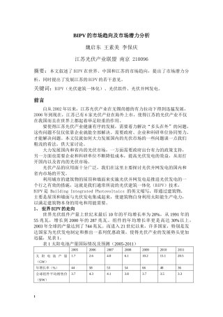 BIPV的市场趋向及市场潜力分析 论文 080324