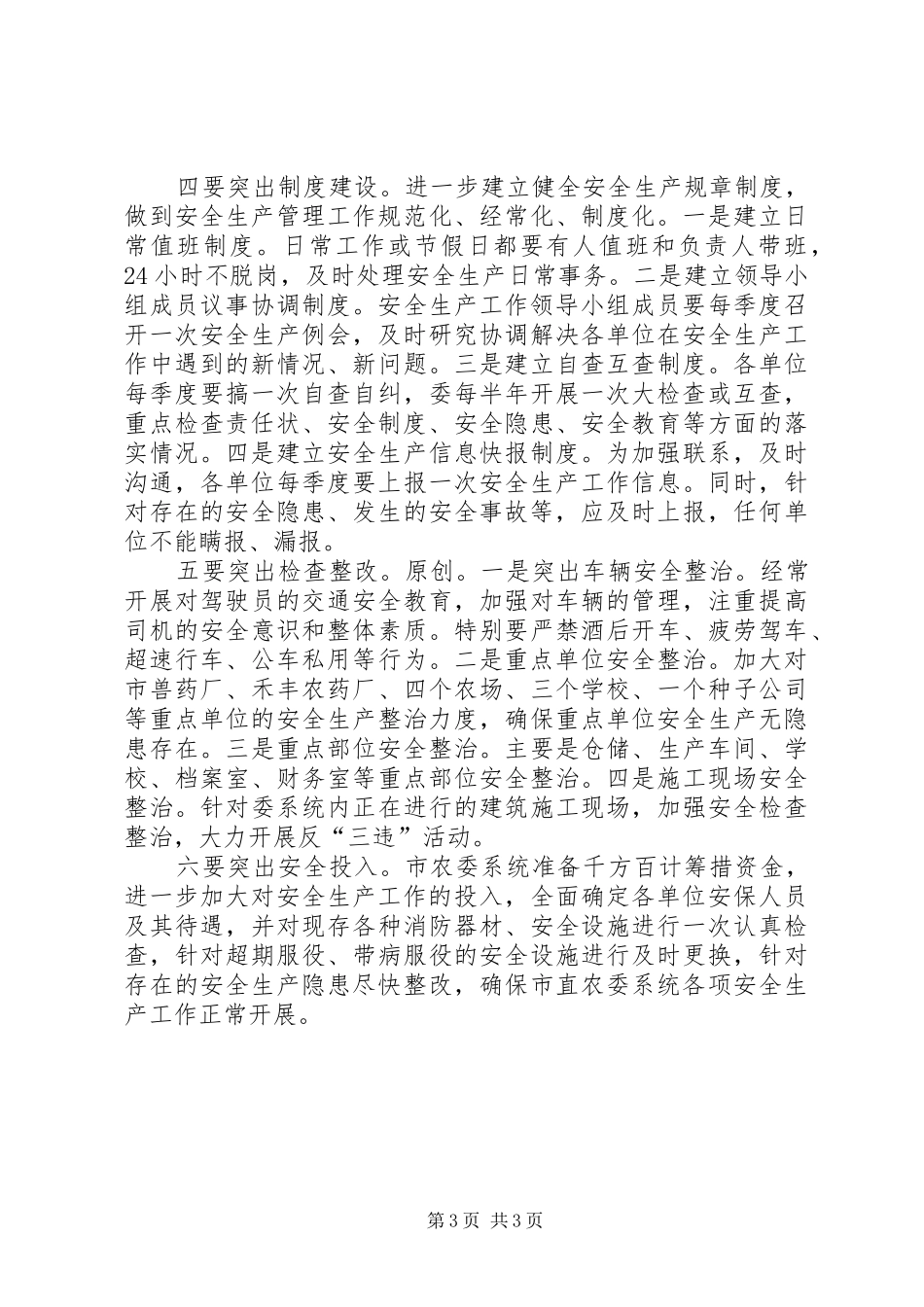 农委系统一季度安全生产工作总结及下一步打算情况汇报_第3页