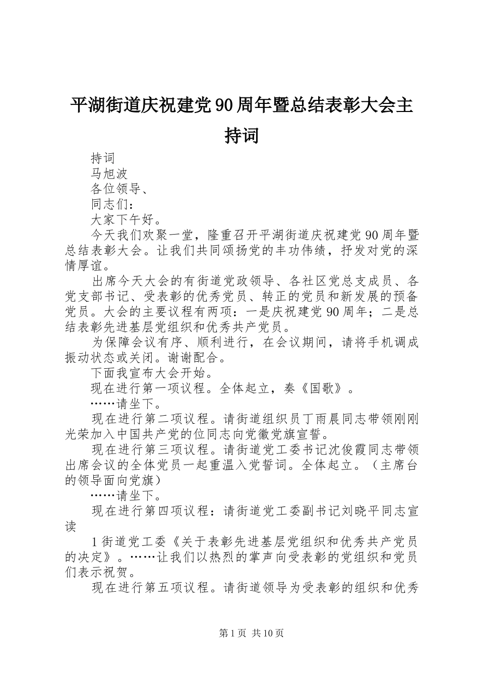 平湖街道庆祝建党90周年暨总结表彰大会主持词_第1页
